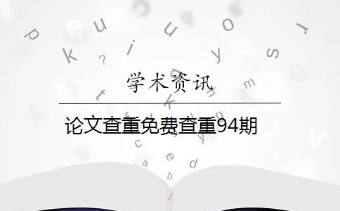 论文查重免费查重94期