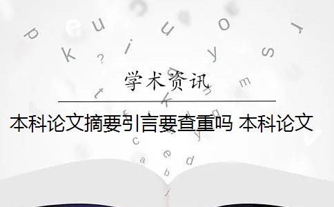 本科论文摘要引言要查重吗 本科论文摘要查重吗？