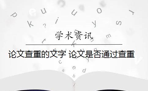 论文查重的文字 论文是否通过查重？