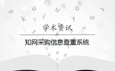 知网采购信息查重系统