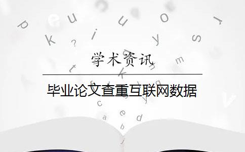 毕业论文查重互联网数据