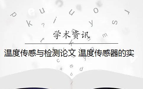 温度传感与检测论文 温度传感器的实际检测是什么？