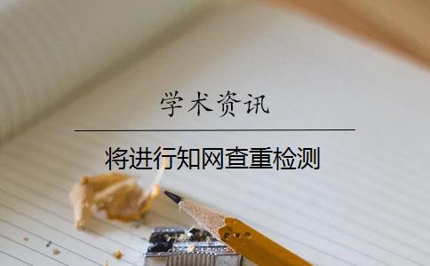 将进行知网查重检测