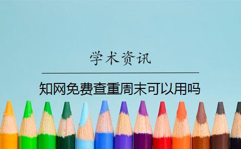 知网免费查重周末可以用吗