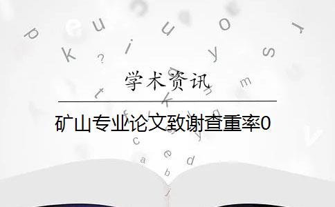 矿山专业论文致谢查重率0