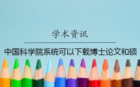 中国科学院系统可以下载博士论文和硕士论文吗？