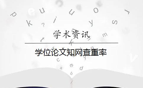 學(xué)位論文知網(wǎng)查重率