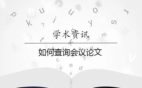 如何查詢(xún)會(huì)議論文？