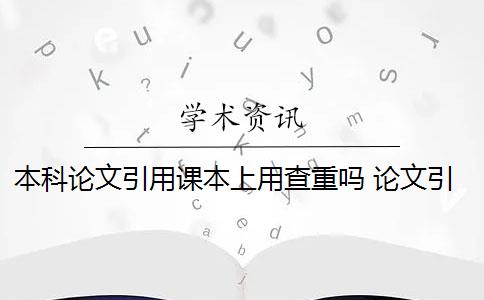 本科论文引用课本上用查重吗 论文引用文献会查重吗？