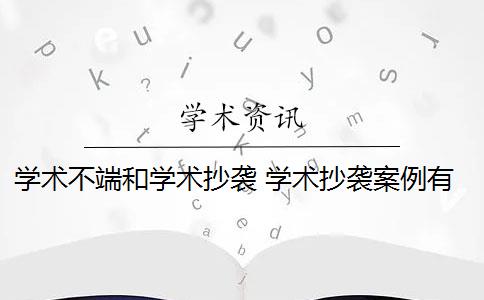 学术不端和学术抄袭 学术抄袭案例有哪些？