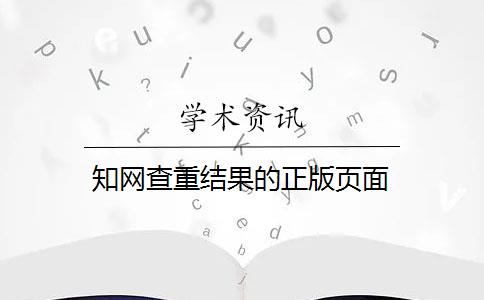 知网查重结果的正版页面