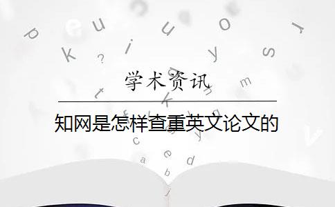 知网是怎样查重英文论文的