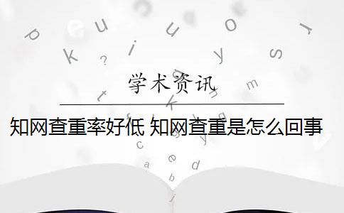 知网查重率好低 知网查重是怎么回事？