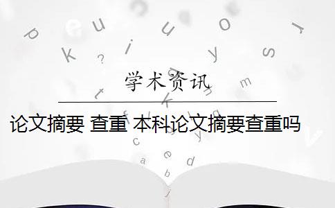 論文摘要 查重 本科論文摘要查重嗎？