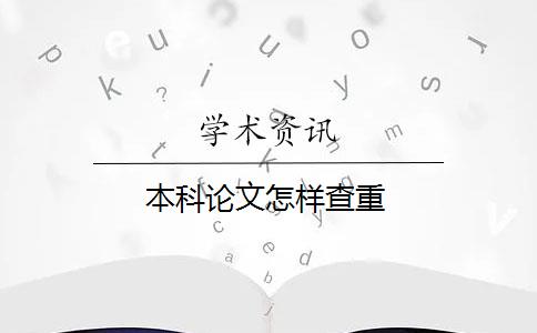 本科論文怎樣查重