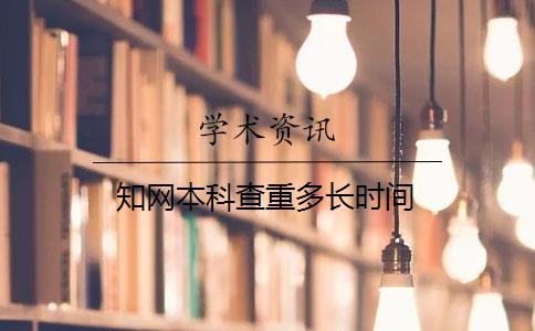 知網(wǎng)本科查重多長時間