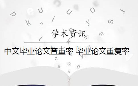 中文毕业论文查重率 毕业论文重复率是多少？