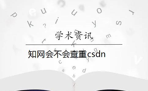 知网会不会查重csdn