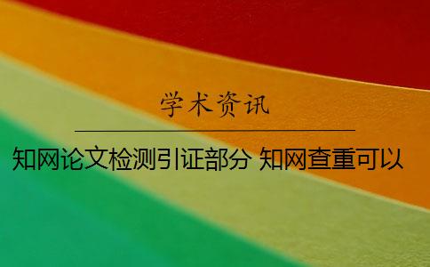 知网论文检测引证部分 知网查重可以识别出论文的引用部分吗？
