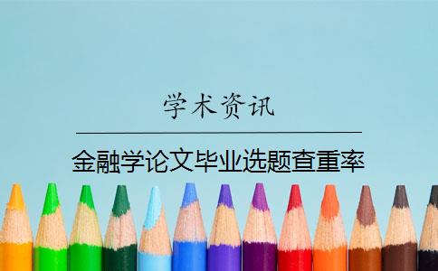 金融学论文毕业选题查重率