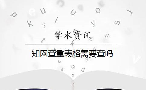 知网查重表格需要查吗