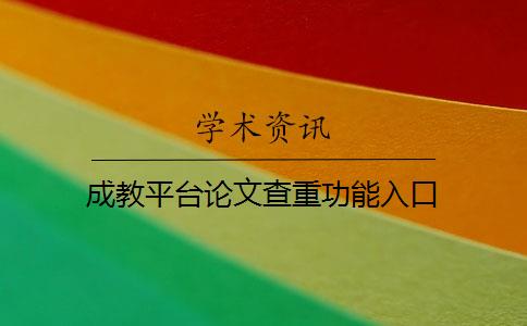 成教平台论文查重功能入口