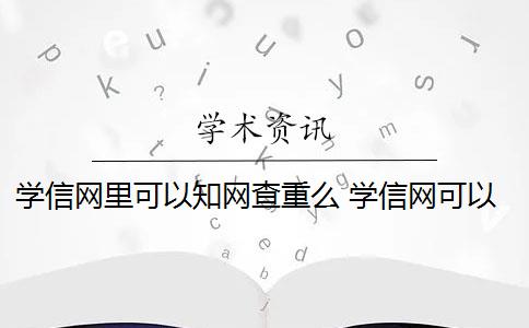 学信网里可以知网查重么 学信网可以免费查重吗？