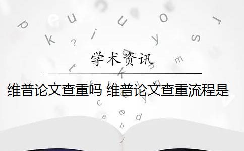 維普論文查重嗎 維普論文查重流程是什么？