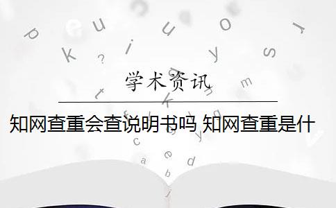 知網(wǎng)查重會查說明書嗎 知網(wǎng)查重是什么意思？