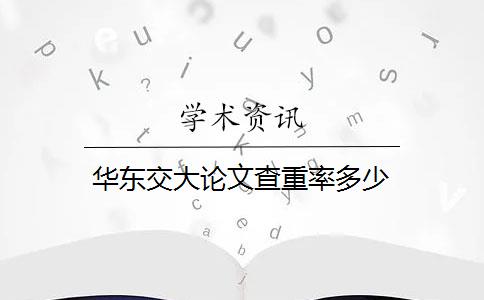 华东交大论文查重率多少