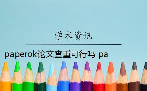 paperok论文查重可行吗 paperok论文查重系统是什么？