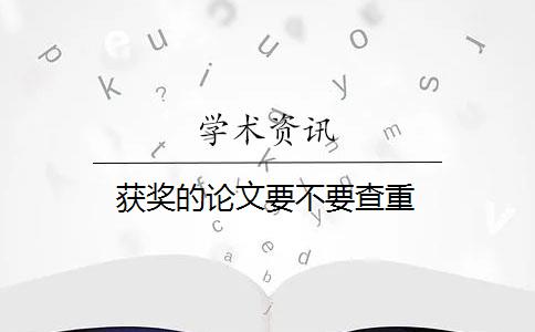 获奖的论文要不要查重