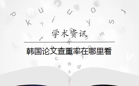 韩国论文查重率在哪里看