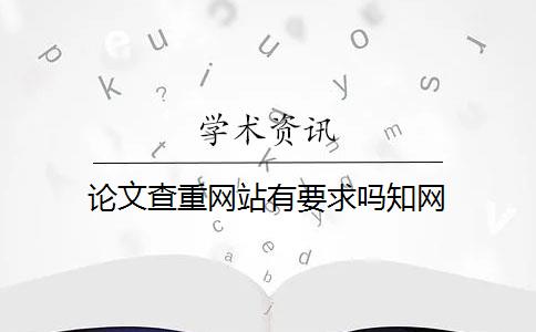 论文查重网站有要求吗知网