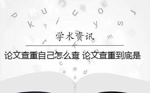 論文查重自己怎么查 論文查重到底是怎么查的？