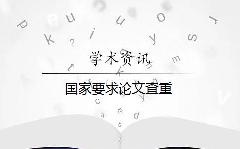 国家要求论文查重