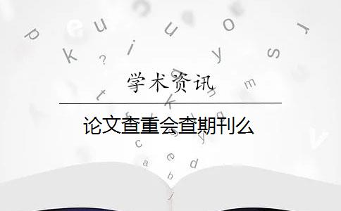 论文查重会查期刊么