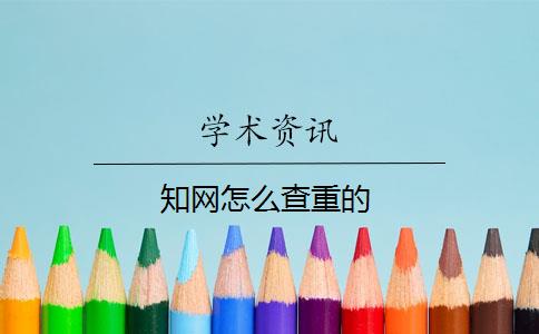 知网怎么查重的