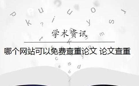 哪个网站可以免费查重论文 论文查重平台哪个好？