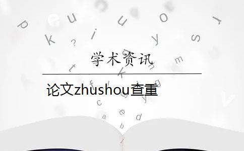 論文zhushou查重