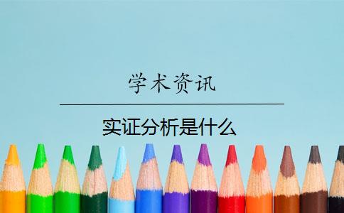 實(shí)證分析是什么？