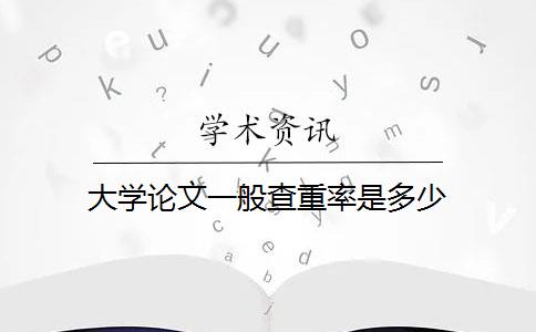 大學(xué)論文一般查重率是多少