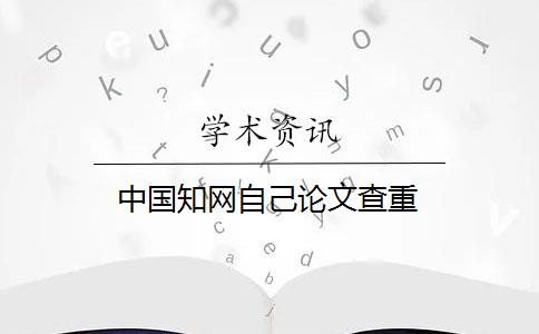 中国知网自己论文查重