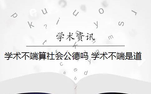 学术不端算社会公德吗 学术不端是道德约束的否定吗？