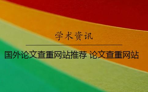 国外论文查重网站推荐 论文查重网站有哪些？