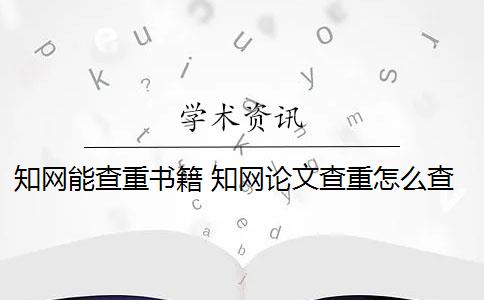 知网能查重书籍 知网论文查重怎么查？