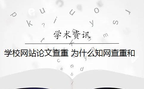 学校网站论文查重 为什么知网查重和学校查重的不一样？