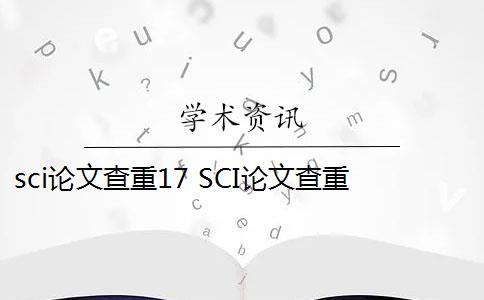 sci论文查重17 SCI论文查重标准固定吗？