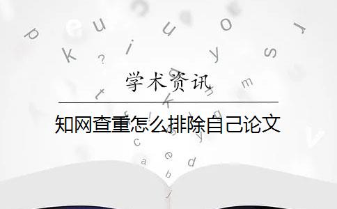 知网查重怎么排除自己论文