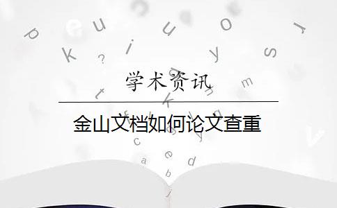 金山文档如何论文查重